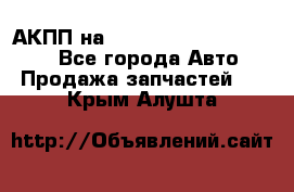 АКПП на Mitsubishi Pajero Sport - Все города Авто » Продажа запчастей   . Крым,Алушта